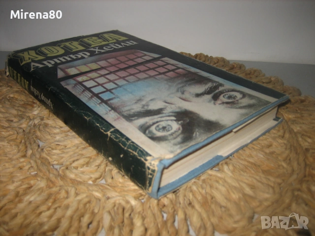 Хотел - Артър Хейли, снимка 2 - Художествена литература - 53575375