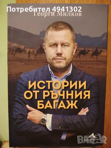 „Истории от ръчния багаж“ – Георги Милков, нова книга