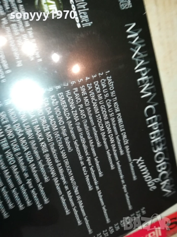 МУХАРЕМ СЕРБЕЗОВСКИ ЦД 0810251602, снимка 15 - CD дискове - 51987261