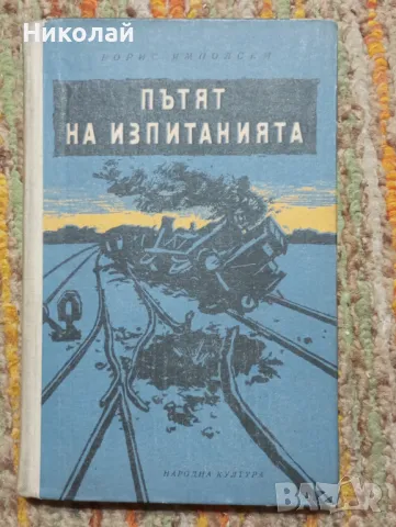 Пътят на изпитанията - Борис Ямполски, снимка 1