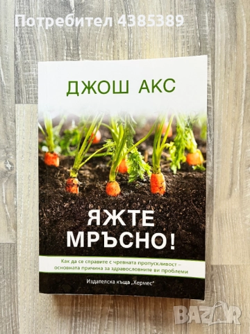 Яжте мръсно - Джош Акс