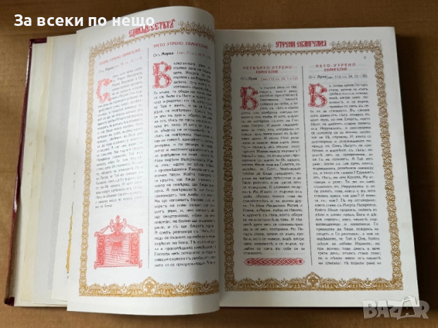 Напрестолно Свето Евангелие , издание: Трето, 1992г., снимка 6 - Други - 51641149