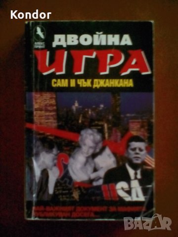 Сам и Чък Джанкана Двойна игра, снимка 2 - Художествена литература - 34049473