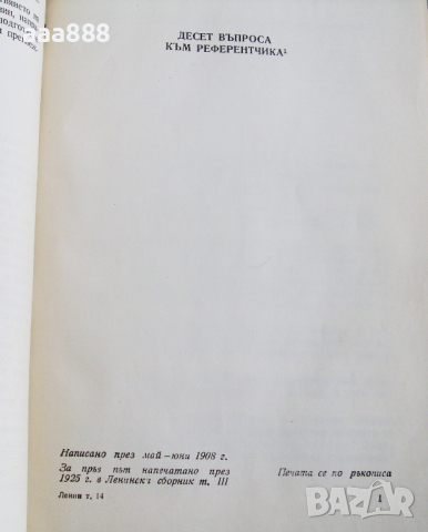 В. И. Ленин съчинения том 14, изд.1951 год , снимка 5 - Специализирана литература - 36274613