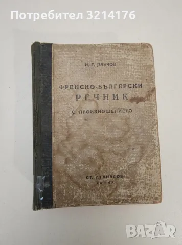 Френско-български речник с произношението. Съ точно произношение на френските думи - Иван Г. Данчов