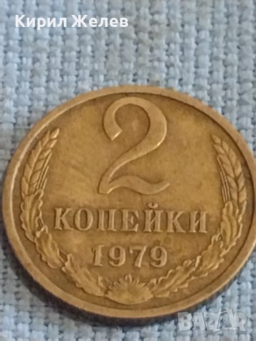 Две монети 2 копейки 1979г. / 10 копейки 1961г. СССР стари редки за КОЛЕКЦИОНЕРИ 39412, снимка 3 - Нумизматика и бонистика - 44255380