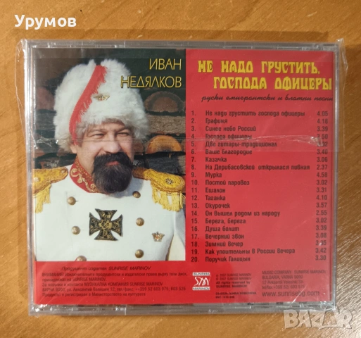 CD Иван Недялков "Руски емигрантски и блатни песни", снимка 2 - CD дискове - 53153687