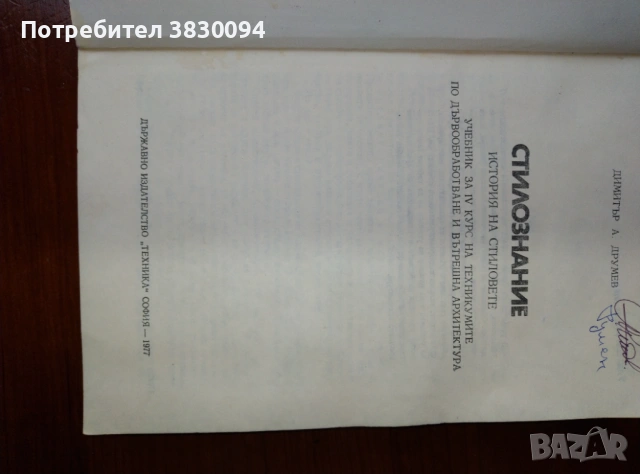 Стилознание  Д,Друмев , снимка 6 - Специализирана литература - 53454197