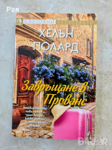"Завръщане в Прованс"
