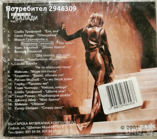 17 вечни балади, част 2(2001), снимка 2 - CD дискове - 41860246