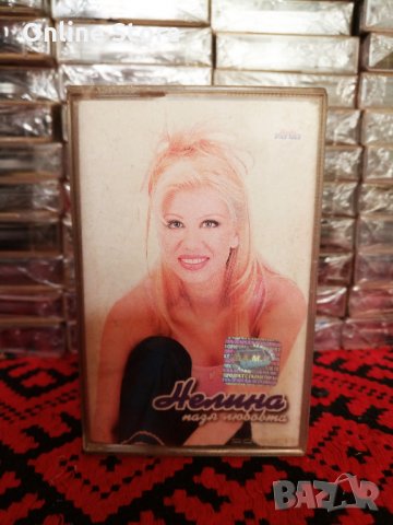 Нелина - Пазя любовта