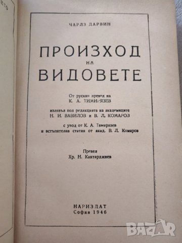 Книга Произход на видовете, Чарлз Дарвин, антикварна. 