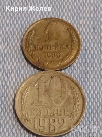 Две монети 1 копейка 1986г. / 10 копейки 1982г. СССР стари редки за КОЛЕКЦИОНЕРИ 39452
