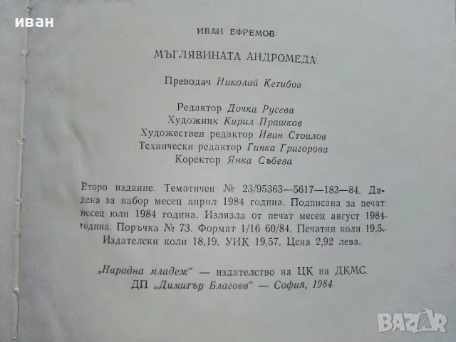 Мъглявината Андромеда - Иван Ефремов - 1984г., снимка 3 - Художествена литература - 50100372