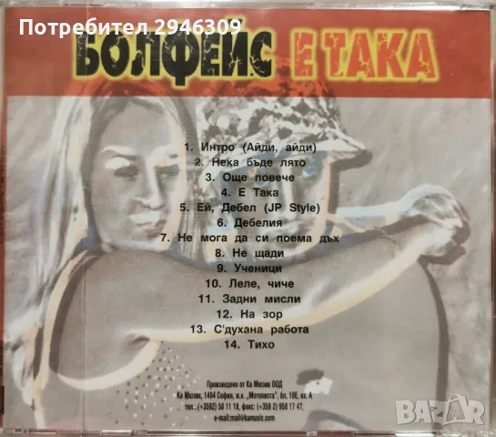 Болфейс - Е, така(2001), снимка 2 - CD дискове - 50110168