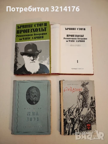Произходът. Том 1-2. Романизирана биография на Чарлс Дарвин - Ървинг Стоун