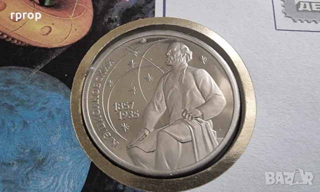 
1 рубла.
СССР.
1987 година.
UNC.
Ден на космонавтиката. В плик.
