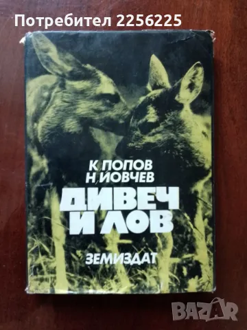 Дивеч и лов