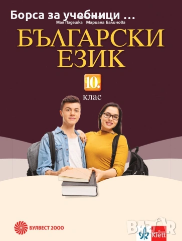 Учебници по български език за 10. клас на издателства: Просвета, Булвест,  Анубис, снимка 4 - Учебници, учебни тетрадки - 53187088