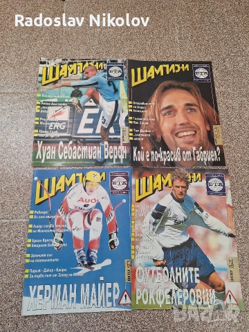 Продавам списания Шампиони, снимка 7 - Списания и комикси - 53530907