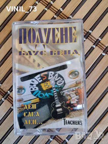 Подуене Блус Бенд –Ден След Ден