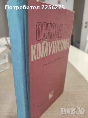 "Основи на комунизма"
