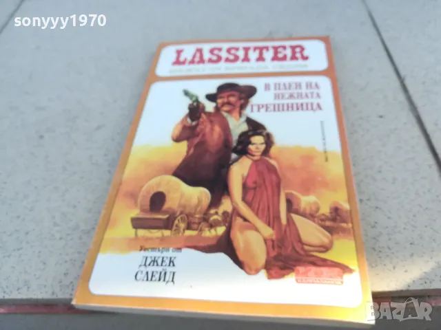 В ПЛЕН НА НЕЖНАТА ГРАШНИЦА 0901251449, снимка 9 - Други - 48615652