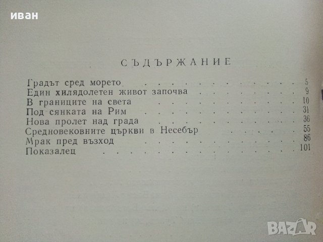 Несебър и неговите паметници - Иван Гълъбов - 1959г., снимка 5 - Енциклопедии, справочници - 41419175