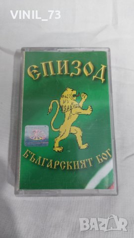 Епизод – Българският Бог