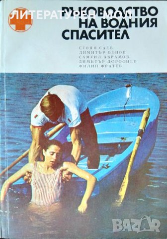 Ръководство на водния спасител 1978 г., снимка 1 - Специализирана литература - 35765202