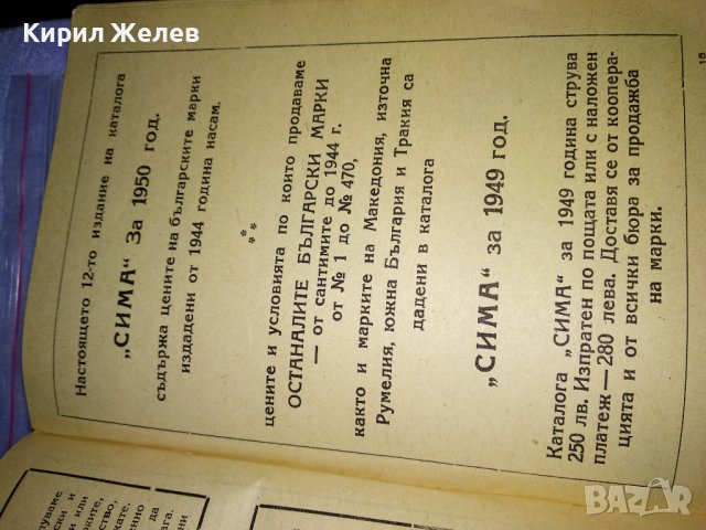 СИМА КАТАЛОГ за ПОЩЕНСКИ МАРКИ 1950г МАРКОЛЮБИТЕЛСКА КООПЕРАЦИЯ СЕРДИКА СОФИЯ РЯДЪК 35489, снимка 14 - Филателия - 39411750