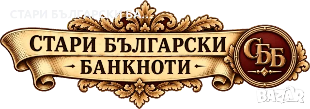 Изкупува стари български банкноти, снимка 9 - Нумизматика и бонистика - 56043689