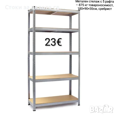 Метален стелаж с 5 рафта – 875 кг товароносимост, 180×90×30см, сребрист