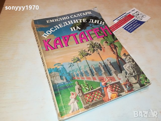 КАРТАГЕН-КНИГА 0302231909, снимка 4 - Други - 39544650