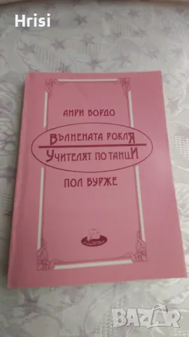 Вълнената рокля;Учителят по танци/Анри Бордо; Пол Бурже, снимка 1 - Художествена литература - 49286777