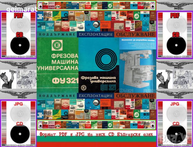 📀ФУ321 Фрезова машина обслужване каталог на📀 диск CD📀+ CD книга ”Наръчник на фрезиста”  