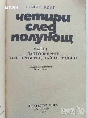 Четири след полунощ Част 1 - Стивън Кинг - 1992г., снимка 2 - Художествена литература - 41066944