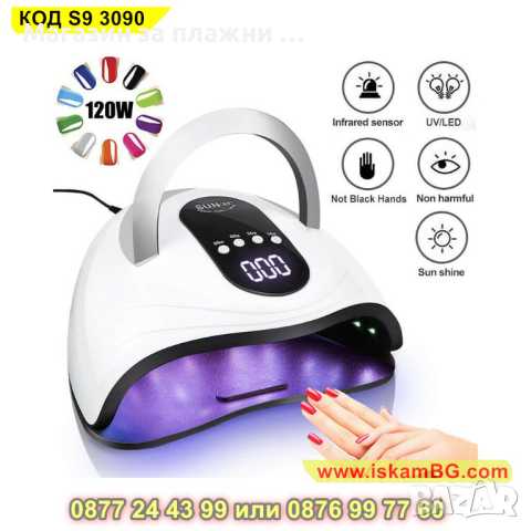 Лампа за изпичане на гел лак SUN S9, UV/LED 120W - КОД S9 3090
