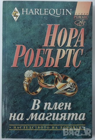 В плен на магията Нора Робъртс(18.6), снимка 1 - Художествена литература - 42224256