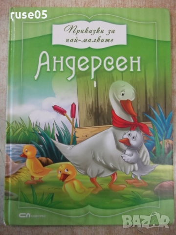 Книга "Приказки за най-малките - Андерсен" - 80 стр., снимка 1 - Детски книжки - 36081834