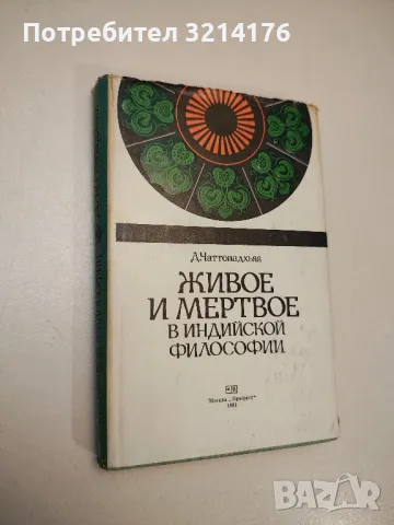 Живое и мертвое в индийской философии - Д. Чаттопадхьяя