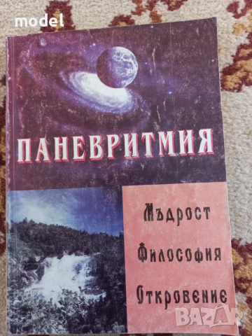 Паневритмия - Георги Стойчев 