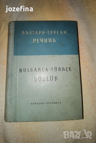 Българо- Турски речник от 1957г, снимка 1 - Чуждоезиково обучение, речници - 42039139