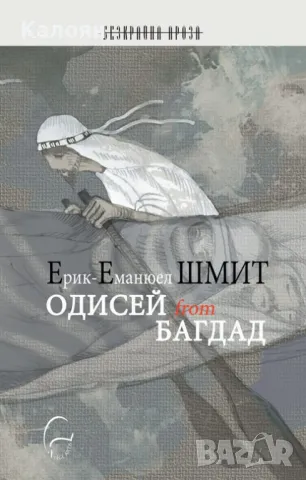 Ерик-Еманюел Шмит - Одисей from Багдад (2010)