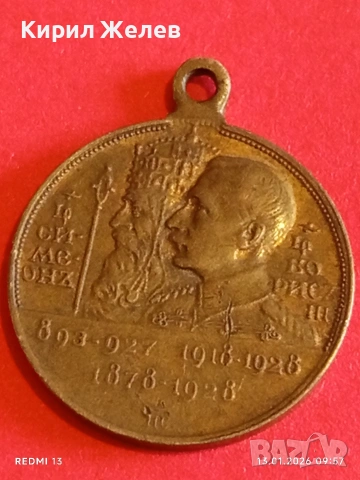 Възпоменателен медал 1928г. Цар Симеон Велики и Цар Борис трети рядък за КОЛЕКЦИЯ 52824, снимка 7 - Антикварни и старинни предмети - 53081815