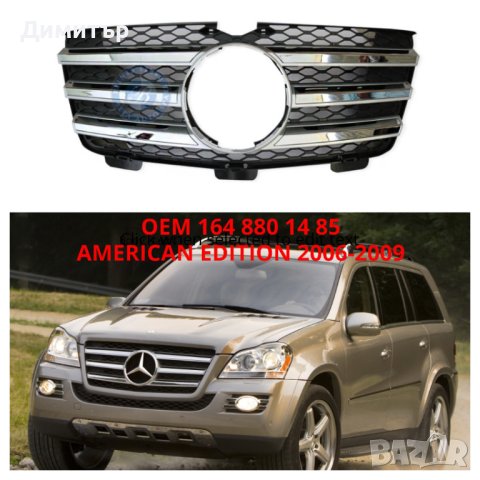 Чисто нови решетки Мерцедес GL x164.Всички разновидности , снимка 4 - Части - 40479181