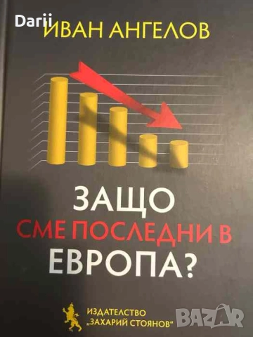 Защо сме последни в Европа- Иван Ангелов