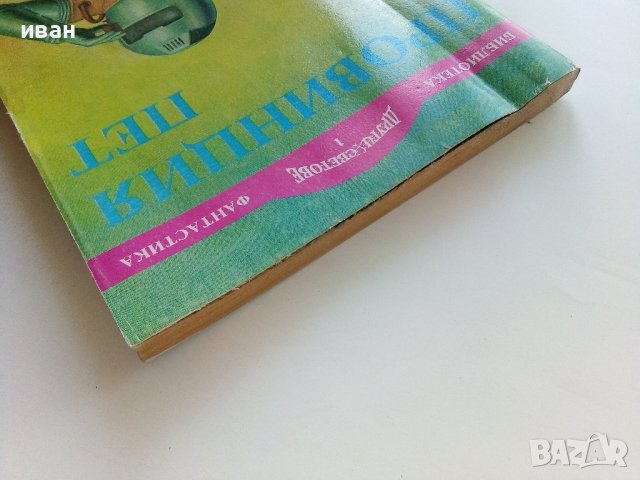 Провинция пет - Ал Викърс - 1992г., снимка 7 - Художествена литература - 41758842