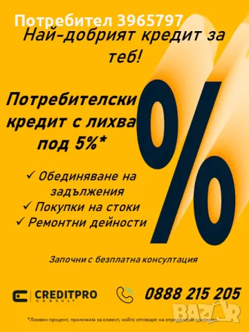 Потребителски кредит на ниска лихва 