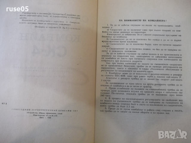 Книга "Самоходен зърнокомбайн СК-4" - 214 стр., снимка 3 - Специализирана литература - 36248843